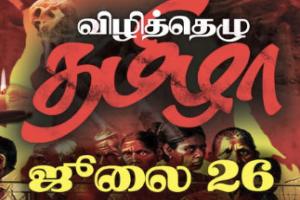 புதிய குரல் ஆதரவில் 'விழித்தெழு தமிழா' செம்மணிக்கு நீதிகோரி Scarborough வில் பாரிய கண்டன ஆர்ப்பாட்டம்! ஜூலை 26 அனைவரும் வாரீர்!