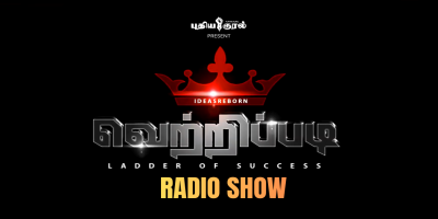 புதிய குரல் வானொலி புதிய வானொலி நிகழ்ச்சி - “வெற்றிப்படி' லட்சம் வெல்லுங்கள்