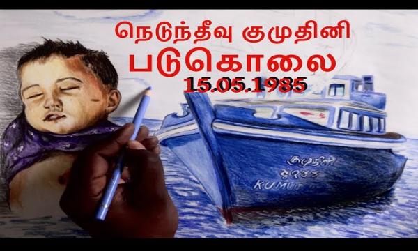 குமுதினி படுகொலையின் 41ஆவது நினைவேந்தல்; கண்ணீரில் நனைந்த நெடுந்தீவு!